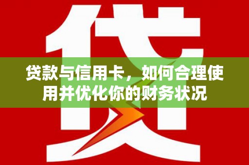 大树贷款与信用卡，如何合理使用并优化你的财务状况