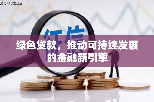 西螺绿色贷款，推动可持续发展的金融新引擎