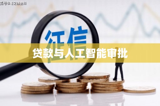 伊春贷款与人工智能审批