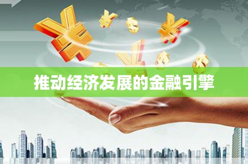 长岭推动经济发展的金融引擎