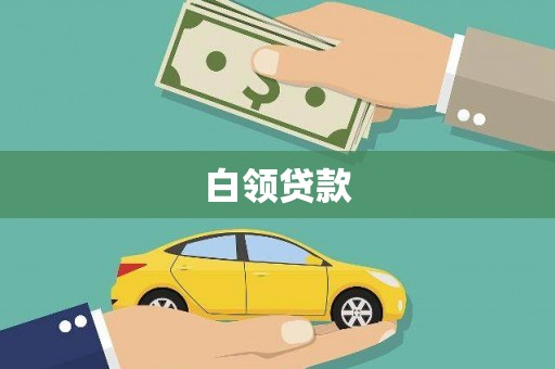 象州白领贷款
