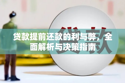 保税区贷款提前还款的利与弊，全面解析与决策指南
