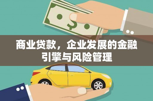 桑日商业贷款，企业发展的金融引擎与风险管理