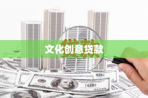 迪庆文化创意贷款