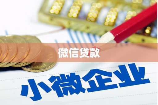 桃江微信贷款