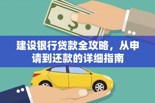 无极建设银行贷款全攻略，从申请到还款的详细指南