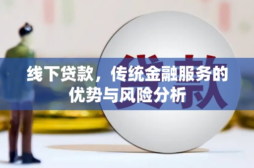 龙崎线下贷款，传统金融服务的优势与风险分析