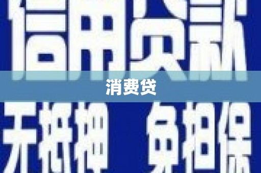 晋中消费贷