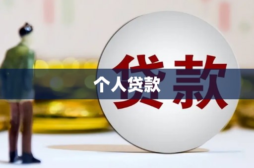 盐湖个人贷款