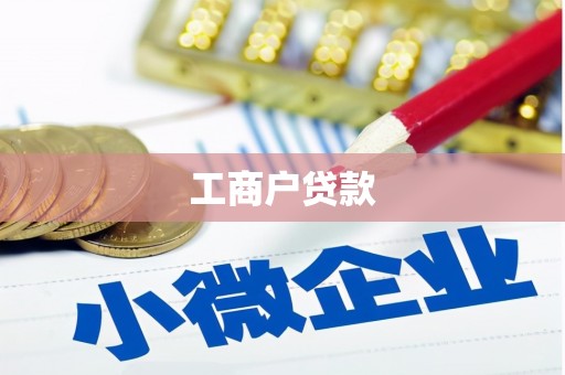 西峡工商户贷款