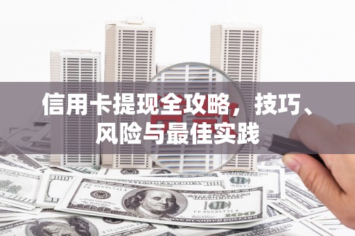 西平信用卡提现全攻略，技巧、风险与最佳实践