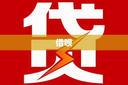 西平借呗