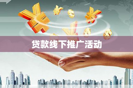 义马贷款线下推广活动