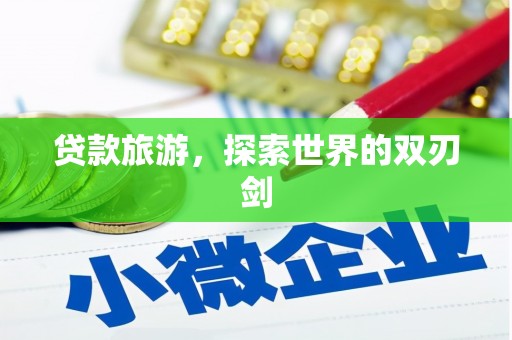 桐庐贷款旅游，探索世界的双刃剑