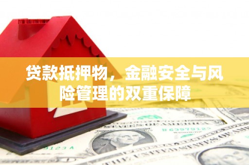 北仑贷款抵押物，金融安全与风险管理的双重保障