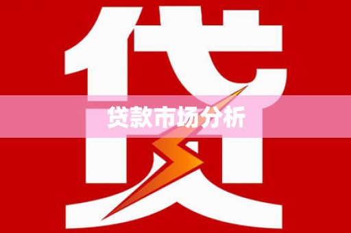 铁东贷款市场分析