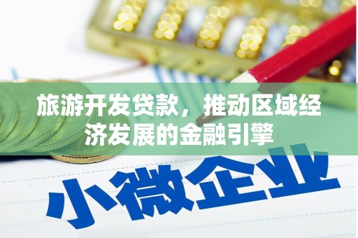 昭平旅游开发贷款，推动区域经济发展的金融引擎