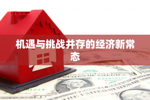 乐清机遇与挑战并存的经济新常态
