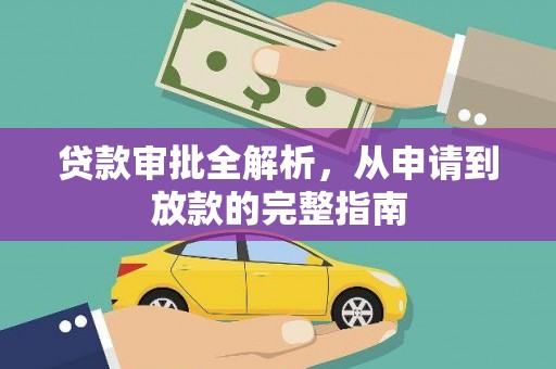 美浓贷款审批全解析,从申请到放款的完整指南 美浓贷款审批全解析,从申请到放款的完整指南