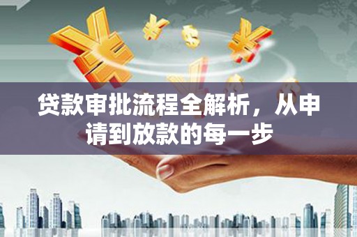 湘东贷款审批流程全解析，从申请到放款的每一步