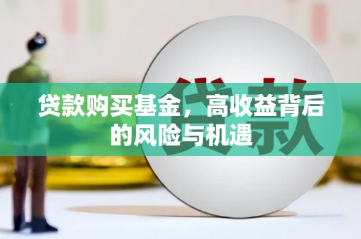 硚口贷款购买基金，高收益背后的风险与机遇
