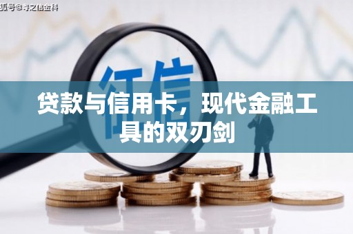 昭平贷款与信用卡，现代金融工具的双刃剑