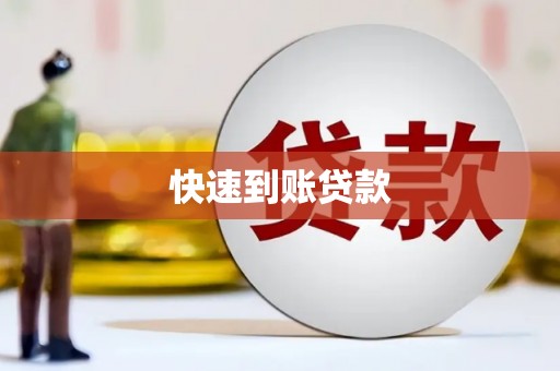 顺昌快速到账贷款