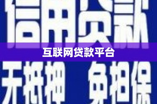 荥阳互联网贷款平台