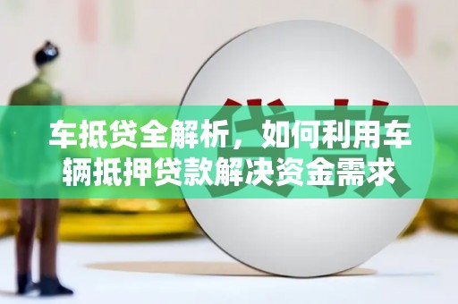 依兰车抵贷全解析，如何利用车辆抵押贷款解决资金需求