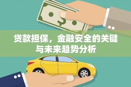东台贷款担保，金融安全的关键与未来趋势分析