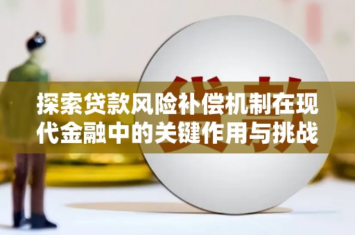 太白探索贷款风险补偿机制在现代金融中的关键作用与挑战