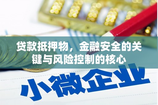 南宫贷款抵押物，金融安全的关键与风险控制的核心