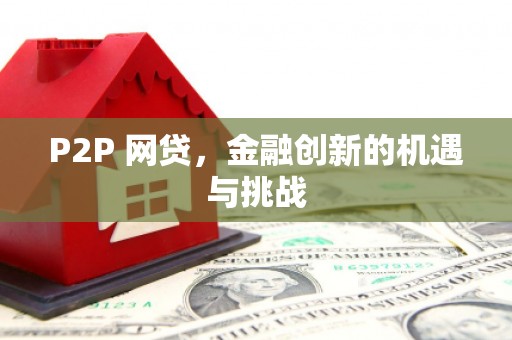 梅山P2P 网贷，金融创新的机遇与挑战