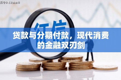 凤县贷款与分期付款，现代消费的金融双刃剑