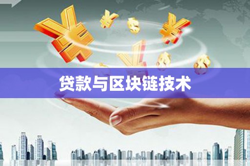 沂源贷款与区块链技术