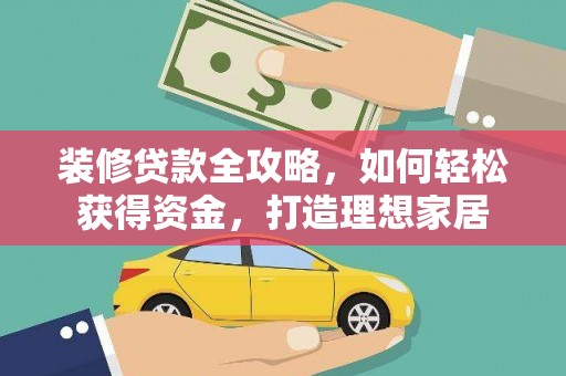 遂宁装修贷款全攻略，如何轻松获得资金，打造理想家居