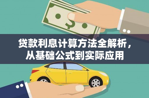 清镇贷款利息计算方法全解析，从基础公式到实际应用