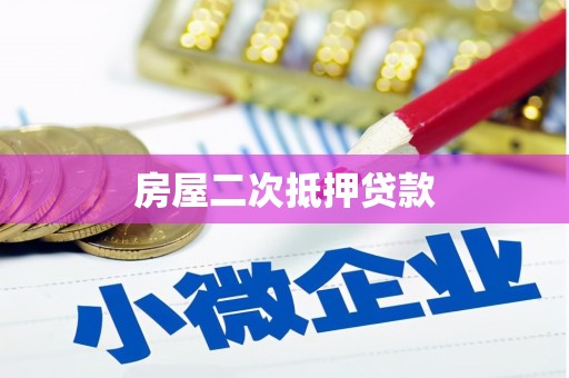 木垒房屋二次抵押贷款