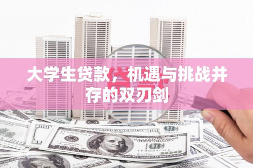 平川大学生贷款，机遇与挑战并存的双刃剑
