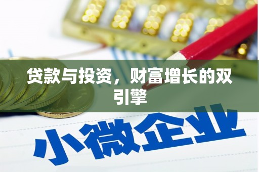 三地门贷款与投资，财富增长的双引擎