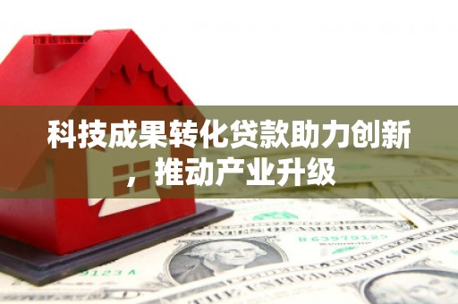 鼓楼科技成果转化贷款助力创新，推动产业升级