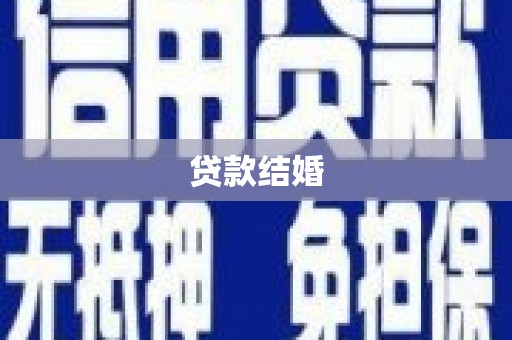 新园贷款结婚