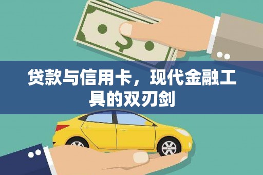 洛扎贷款与信用卡，现代金融工具的双刃剑