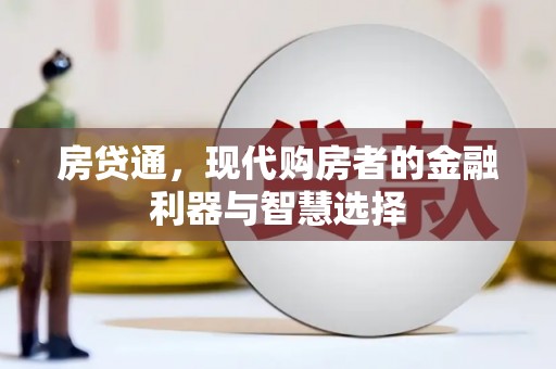 祁县房贷通，现代购房者的金融利器与智慧选择