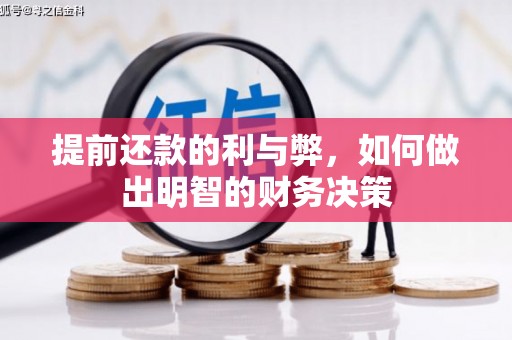 琼中提前还款的利与弊，如何做出明智的财务决策