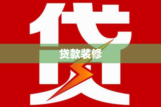 通霄贷款装修