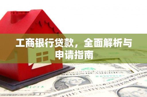 叶县工商银行贷款，全面解析与申请指南
