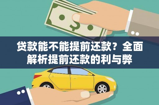 弋阳贷款能不能提前还款？全面解析提前还款的利与弊