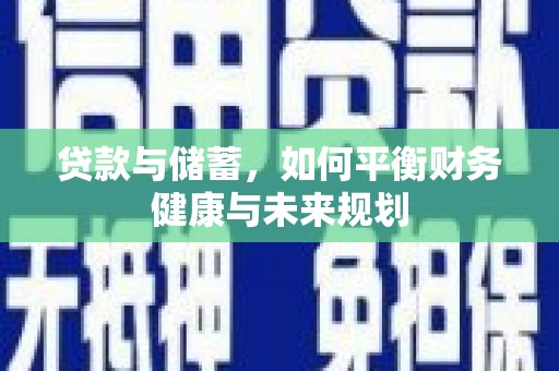 江华贷款与储蓄，如何平衡财务健康与未来规划