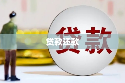 云浮贷款还款